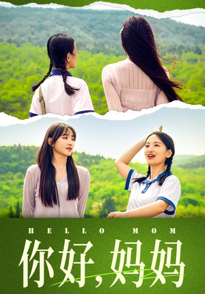 你好，妈妈（74集）短剧完整版免费