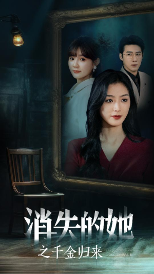 消失的她之千金归来（75集）免费短剧片段