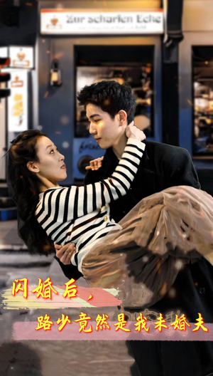 闪婚后，路少竟然是我未婚夫（76集）直接追到结尾