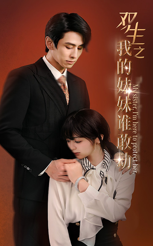 双生之我的妹妹谁敢动（74集）短剧热播中