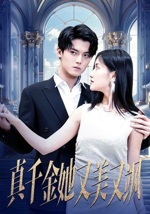 真千金她又美又飒（98集）好看短剧推荐