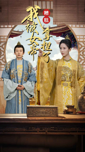 糟糕我被女帝拿捏了（100集）好看短剧追不停