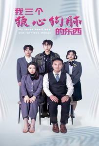 我三个狼心狗肺的东西（80集）番茄免费短剧