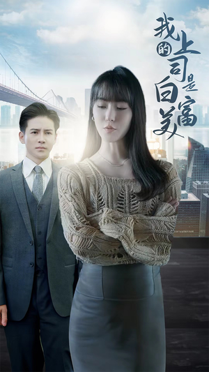 我的上司是白富美(88集) 我的上司是白富美(88集)推荐热门短剧