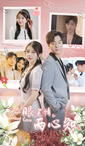 一眼定情两心知（79集）精彩片段