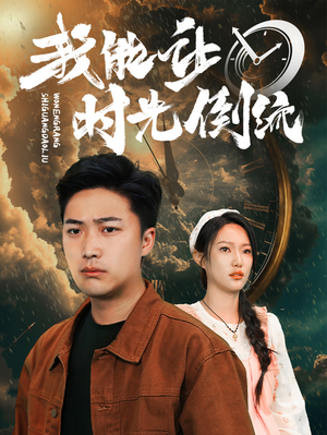 我能让时光倒流（104集）一共多少集