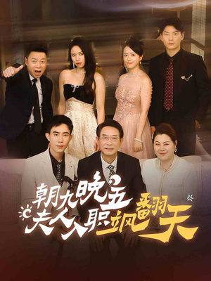 朝九晚五，夫人入职飒翻天（56集）短剧小说在线看