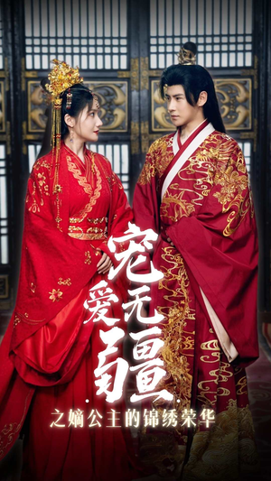 宠爱无疆之嫡公主的锦绣荣华（71集）好短剧分享