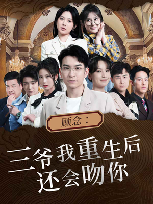 顾念：三爷我重生后还会吻你（103集）免费在线看