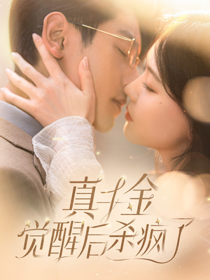 真千金觉醒后杀疯了（91集）看到大结局