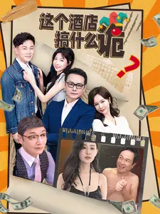 这个酒店搞什么诡（87集）每日短剧分享