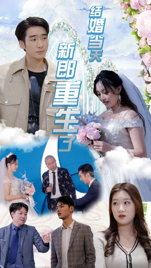 结婚一百零一次（101集）独家短剧免费看