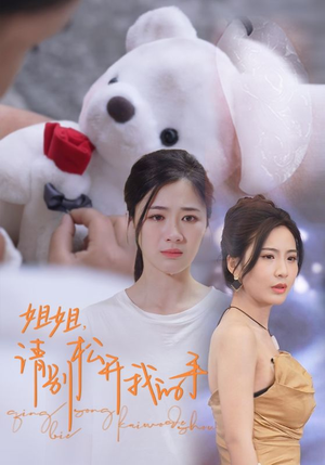 姐姐，请别松开我的手（69集）短剧更新抢先看