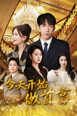 今天开始做首富（87集）热播短剧抢先看