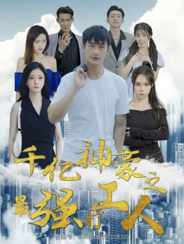 千亿神豪之最强打工人（100集）番茄短剧免费看