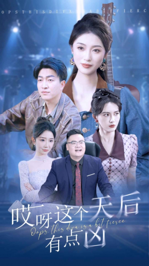 哎呀这个天后有点凶（79集）短剧免费看