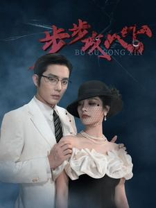 步步攻心(96集) 步步攻心(96集)分享好看的短剧