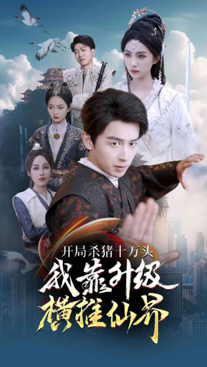 开局杀猪十万头我靠升级横推仙界（80集）爱上了这部剧了