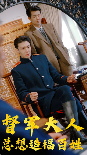 督军大人总想造福百姓（80集）好看到停不下来