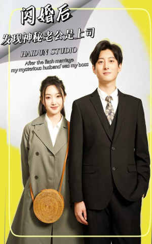 闪婚后，发现神秘老公是上司（88集）超爽短剧推荐