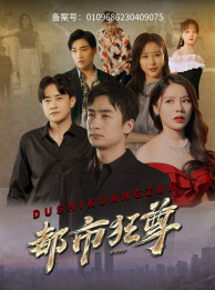 都市狂尊（100集）温柔追捕短剧