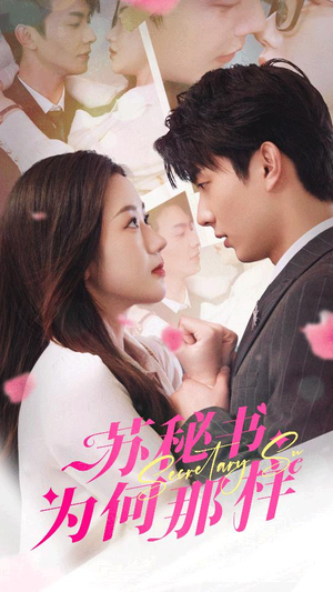 报告苏秘书，傅总想上位（96集）女频短剧推荐