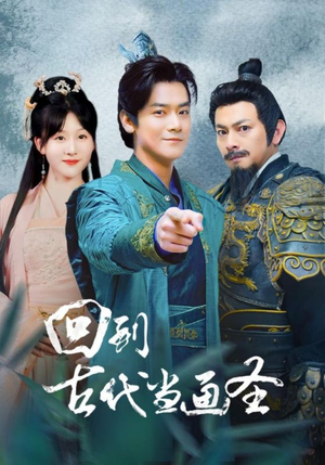 回到古代当画圣（91集）短剧全集免费看