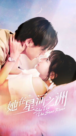 她在星河之州（80集）短剧推荐来了