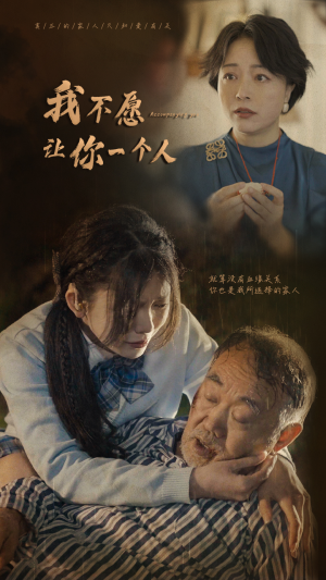 我不愿让你一个人（80）悬疑短剧推荐