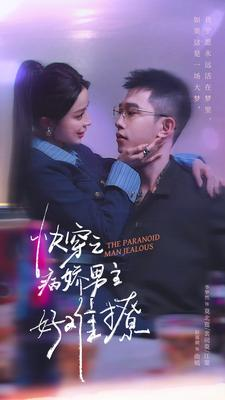 快穿：病娇男主他又吃醋了 第二部（111集）热播短剧全集看