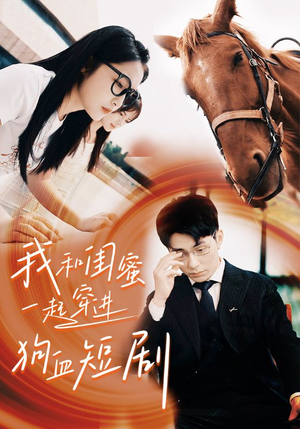 我和闺蜜一起穿进狗血短剧（66集）精彩短剧看全集