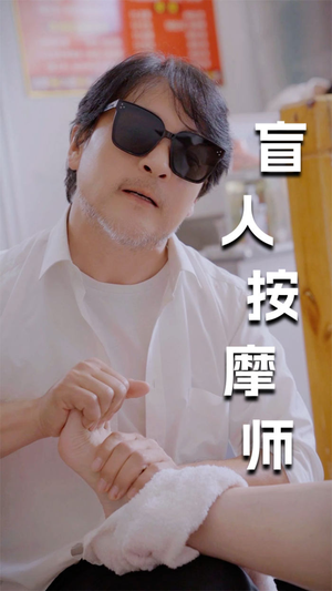 新版：盲人按摩师（100集）正能量短剧分享
