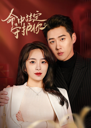 命中注定守护你（95集）看过的人都说好
