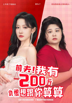 前夫！我有200斤仇恨想跟你算算（80集）短剧热播推荐