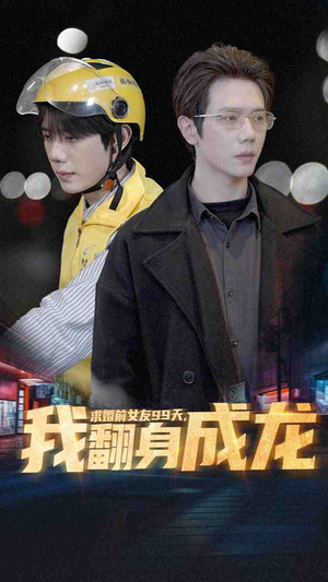 求婚前女友99天，我翻身成龙（74集）热播短剧推荐