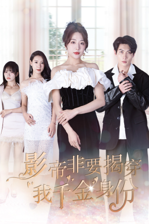 真千金她整顿娱乐圈(100集) 真千金她整顿娱乐圈(100集)深深爱上这部剧