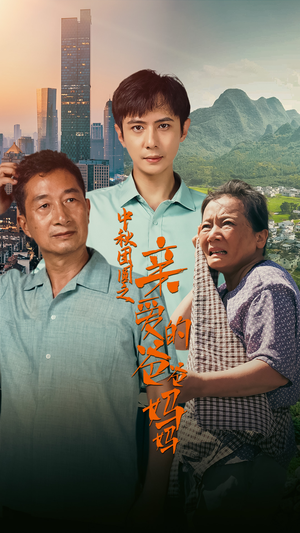 中秋团圆之亲爱的爸爸妈妈（55集）全剧看到大结局