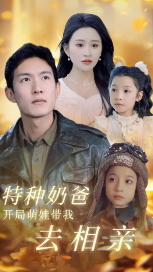 特种奶爸开局萌娃带我去相亲（79集）热门短剧在线看