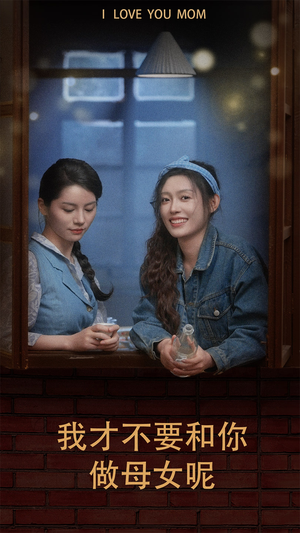 我才不要和你做母女呢（80集）第一集