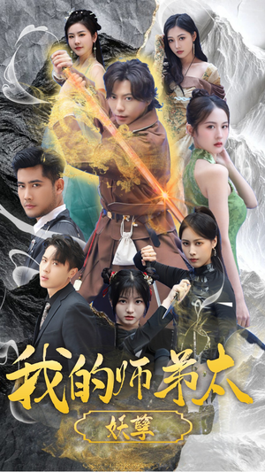 我的师弟太妖孽（92集）演员表