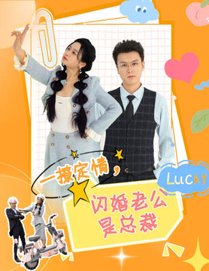 一撩定情，闪婚老公是总裁（60集）火爆热门短剧