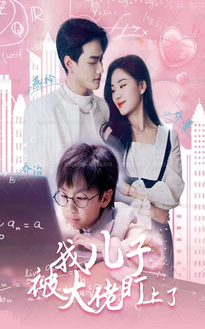 我儿子被大佬盯上了（101集）短剧在线观看