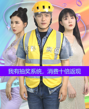 我有抽奖系统，消费十倍返现（100集）好看的短剧来了