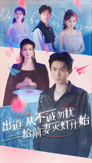 出道从不诚勿扰给前妻灭灯开始（81集）全剧免费观看