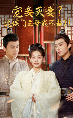 宠妻灭妻？这候门主母我不当了！（84集）熬夜追短剧