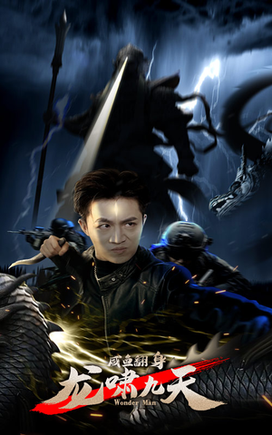 咸鱼翻身，龙啸九天（91集）短剧太精彩了