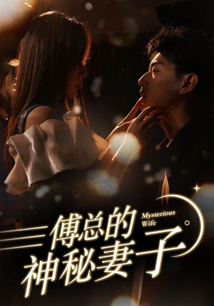 在逃娇妻美又飒（100集）第一季