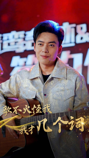 歌不火怪我我才几个词（80集）甜宠短剧推荐