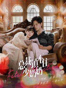 总裁镇不住少奶奶（101集）短剧中追到爽