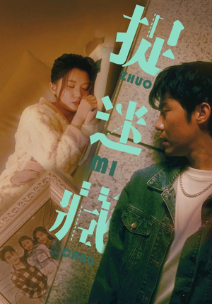 捉迷藏（60集）恋爱短剧分享